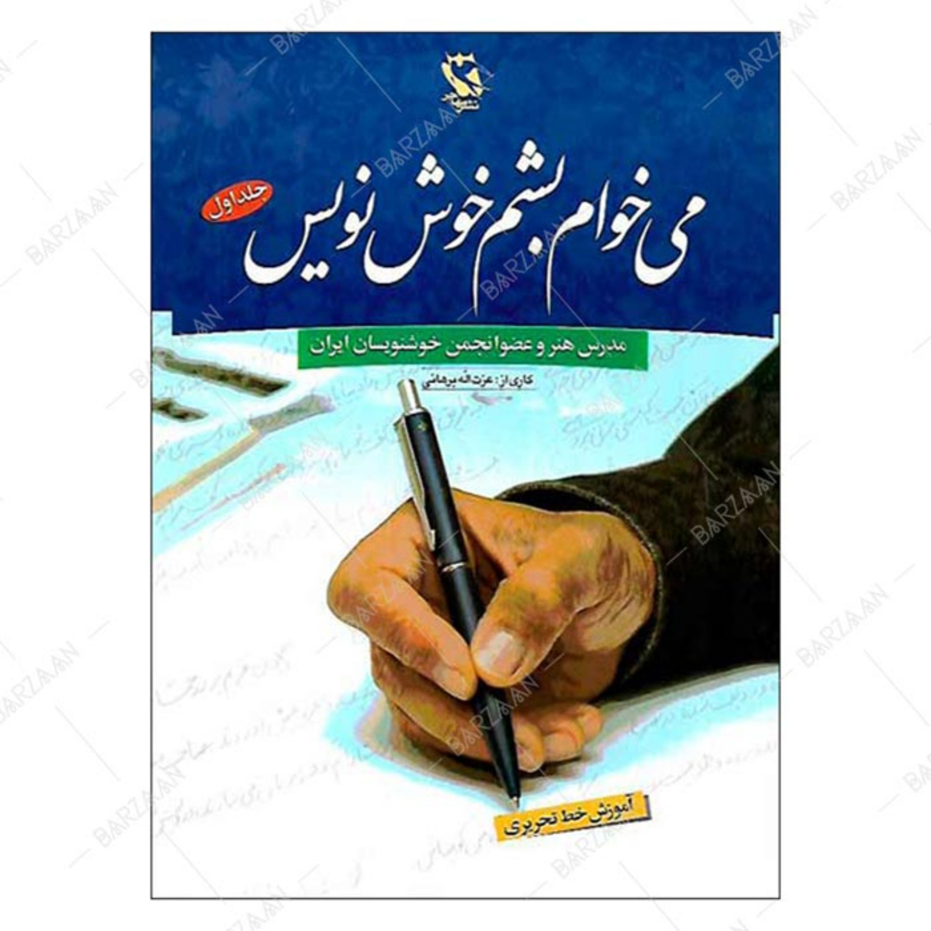 کتاب می خوام بشم خوش نویس جلد 1 اثر عزت الله برهانی انتشارات مهاجر