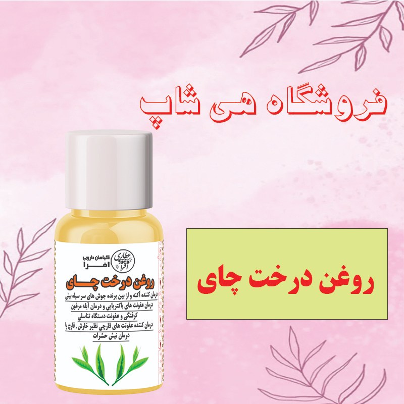 روغن درخت چای 60cc