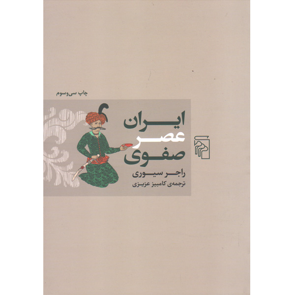 کتاب ایران عصر صفوی اثر راجر سیوری