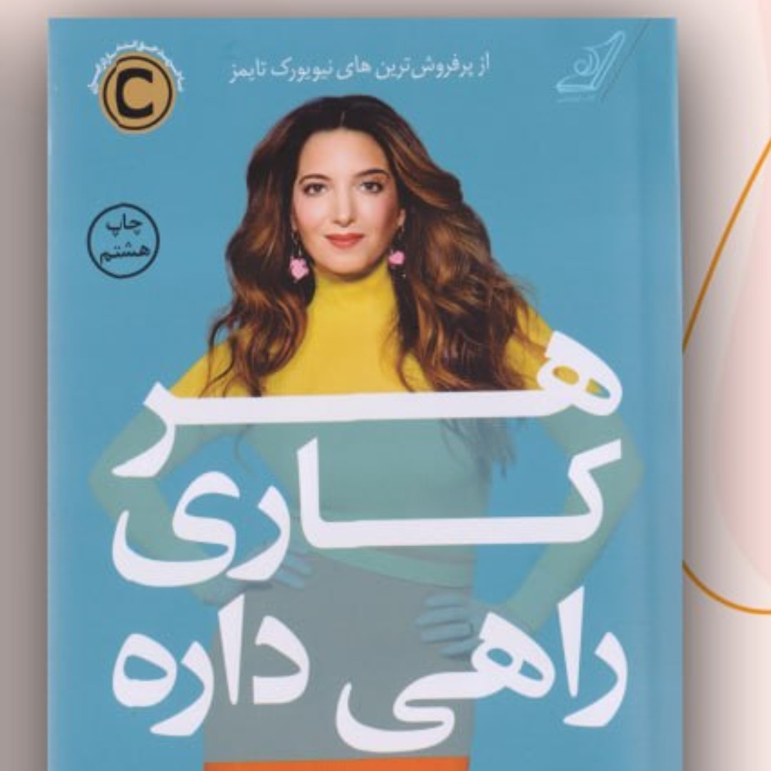 هر کاری راهی داره
