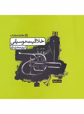 خلاقیت موسیقی کارنامه کتاب | چی بخونم