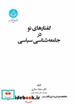 قیمت و خرید کتاب گفتارهای نو در جامعه شناسی سیاسی | ایده بوک
