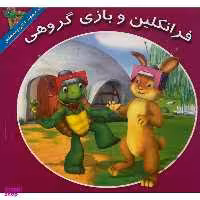 کتاب فرانكلين و بازی گروهی اثر كيتلين درك اسميت نشر آباديران