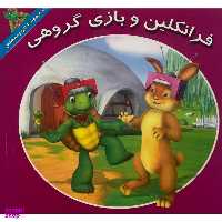 کتاب فرانكلين و بازی گروهی اثر كيتلين درك اسميت نشر آباديران