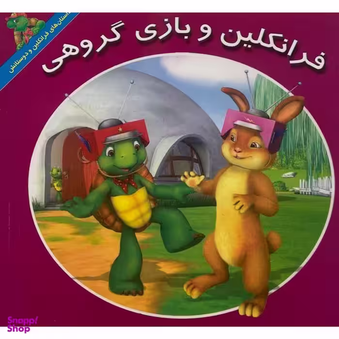 کتاب فرانكلين و بازی گروهی اثر كيتلين درك اسميت نشر آباديران