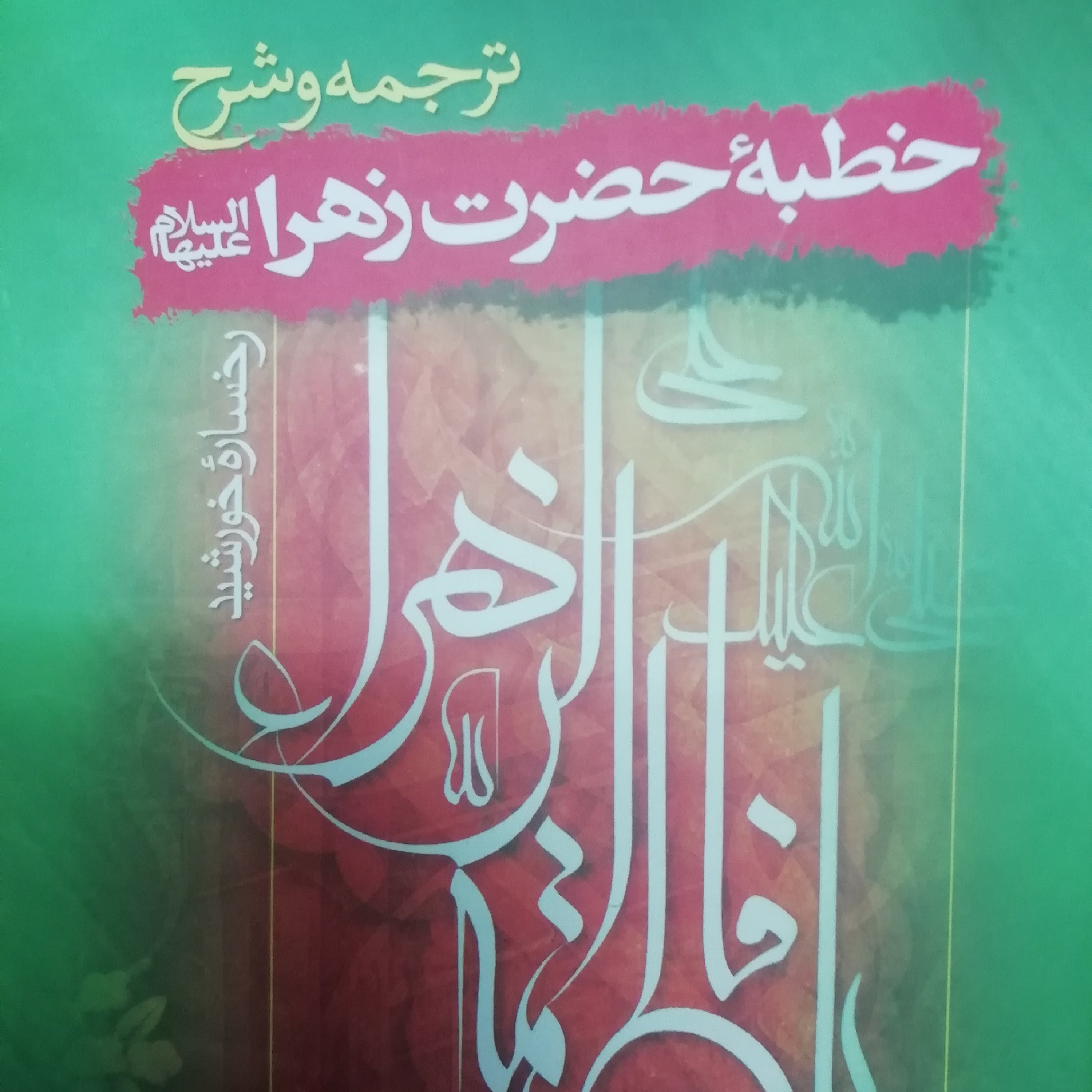 ترجمه و شرح خطبه حضرت زهرا سلام الله علیها