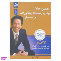 کتاب همین حالا بهترین نسخه زندگیت را بساز اثر جول اوستین نشر نسل نواندیش