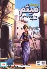 خرید کتاب میثم و شهر ترس های ممنوعه، مصور کمیکا ،مهرستان | ایده بوک