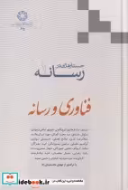 قیمت و خرید کتاب فناوری و رسانه از جستارهایی در رسانه 1 | ایده بوک