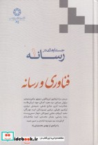 قیمت و خرید کتاب فناوری و رسانه از جستارهایی در رسانه 1 | ایده بوک