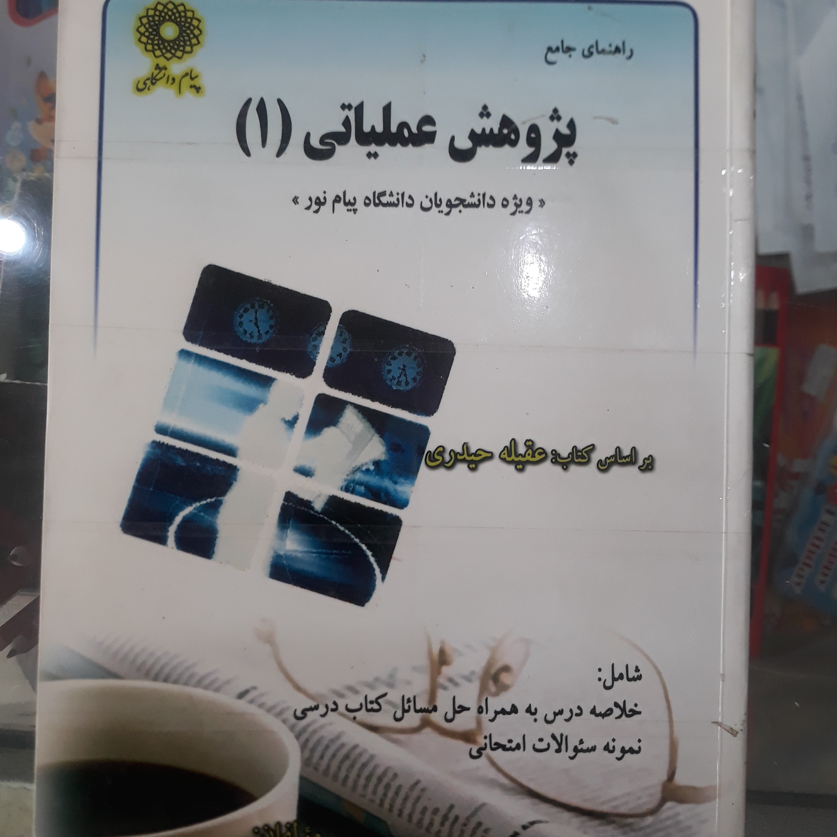 کتاب راهنمای پیام دانشگاهی پژوهش عملیاتی(1)