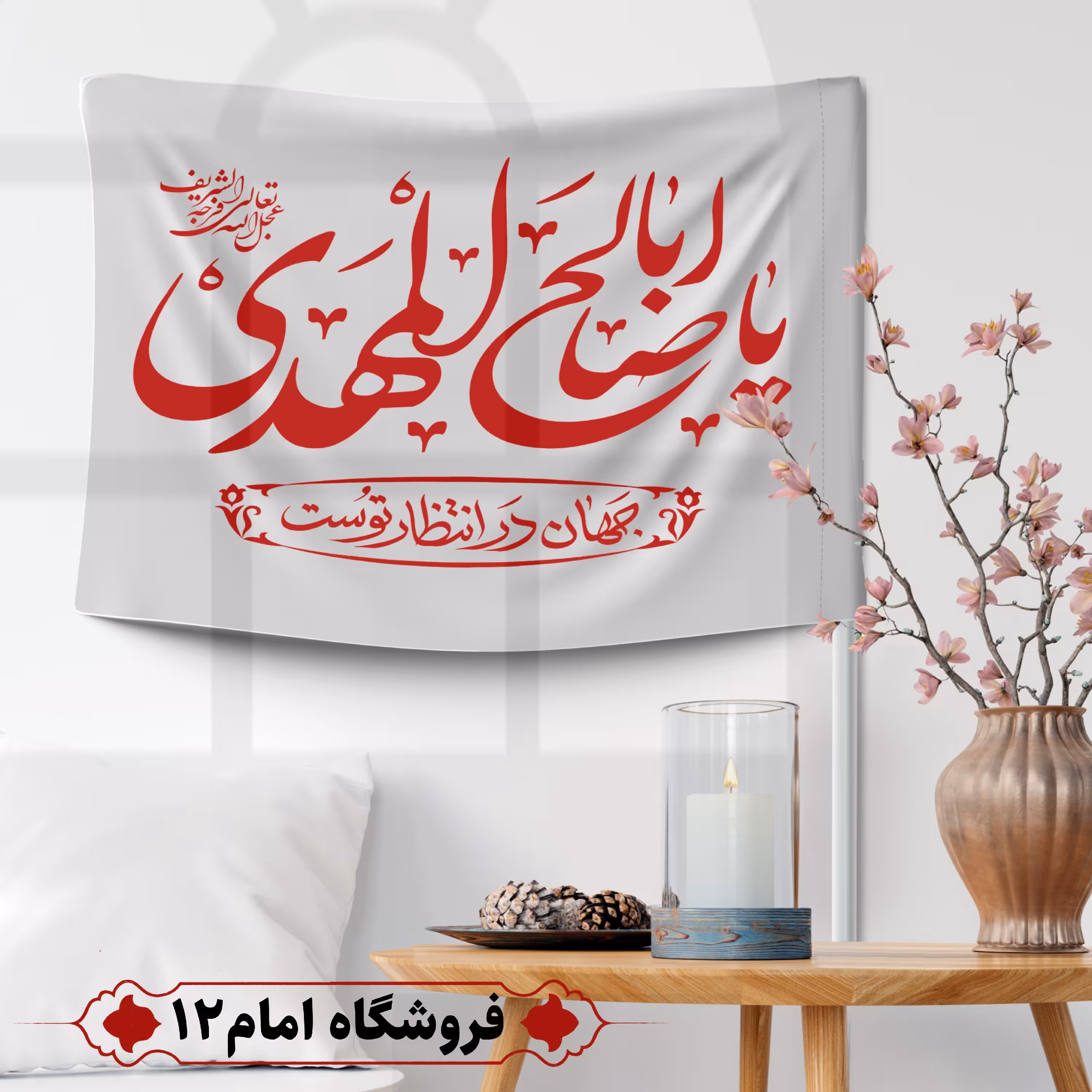 پرچم مهدوی ویژه اعیاد شعبان (سایز 50*70) 
رنگ سفید ، جنس  پارچه ساتن درجه یک
بدون میله