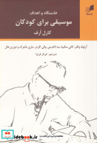 قیمت و خرید کتاب خاستگاه و اهداف موسیقی برای کودکان | ایده بوک
