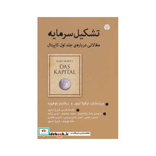 کتاب تشکیل سرمایه (مقالاتی درباره ی جلد اول کاپیتال) اثر نیکولا تیلور-ریکاردو بلوفیوره