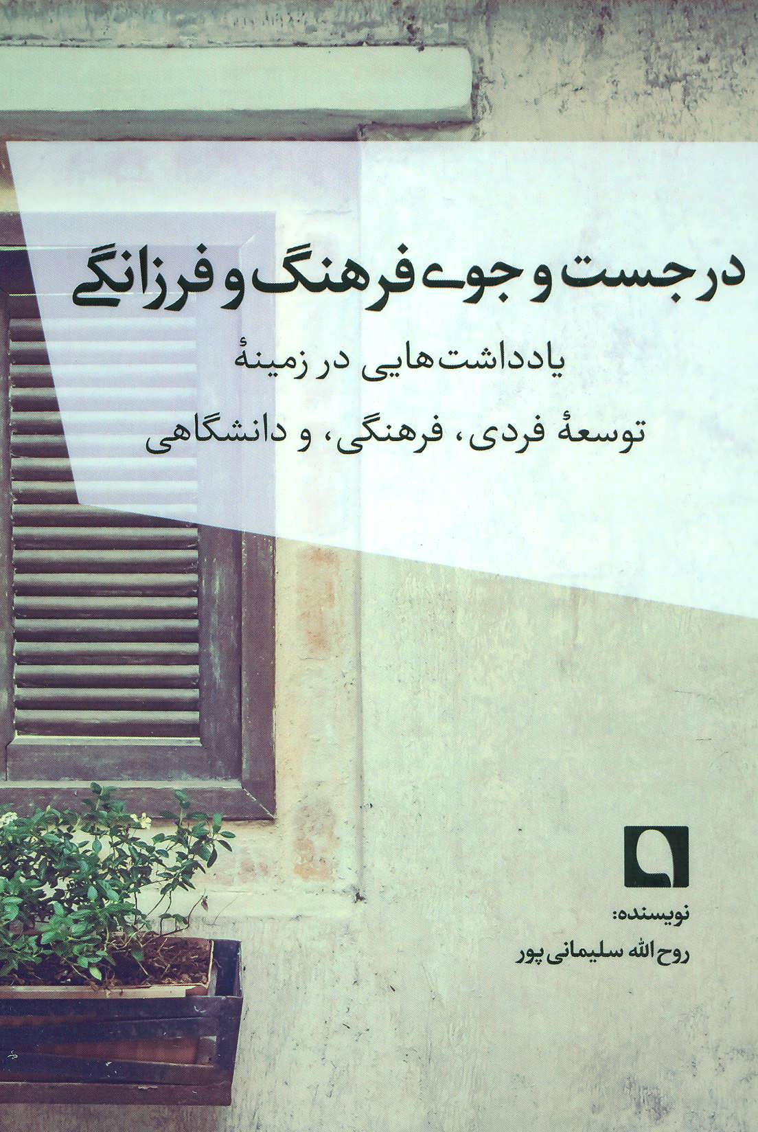 کتاب در جست و جوی فرهنگ و فرزانگی