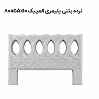 نرده بتنی پلیمری طرح المپیک (به علت نوسانات قیمت قبل از ثبت سفارشات تماس حاصل فرمایید)