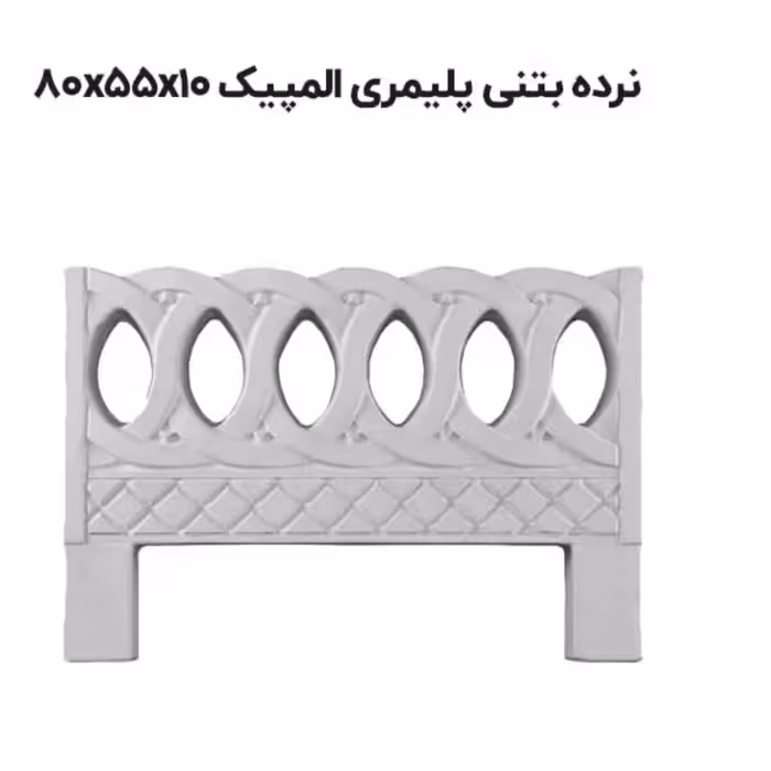 نرده بتنی پلیمری طرح المپیک (به علت نوسانات قیمت قبل از ثبت سفارشات تماس حاصل فرمایید)