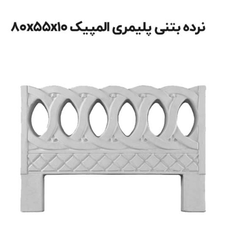 نرده بتنی پلیمری طرح المپیک (به علت نوسانات قیمت قبل از ثبت سفارشات تماس حاصل فرمایید)