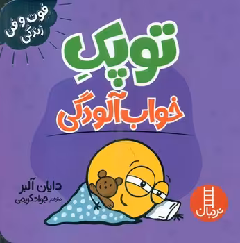 کتاب توپک خواب آلودگی از فوت و فن زندگی اثر دایان آلبر