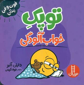 کتاب توپک خواب آلودگی از فوت و فن زندگی اثر دایان آلبر