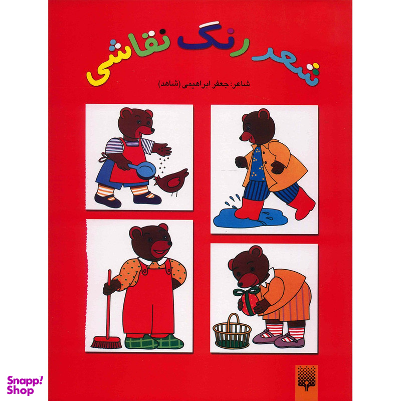 کتاب شعر رنگ نقاشی اثر جعفر ابراهیمی جلد دوم