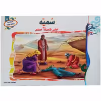 012684- کتاب سمیه اولین شهیده ی اسلام از مجموعه بانوان نمونه جلد5 نشرحدیث نینوا 