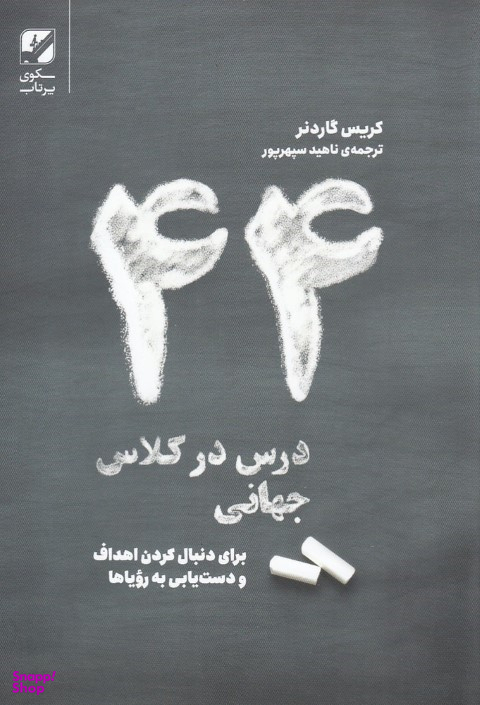 44 درس درکلاس جهانی
