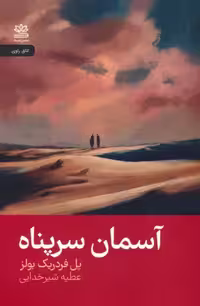 کتاب آسمان سر پناه رقعی رایبد