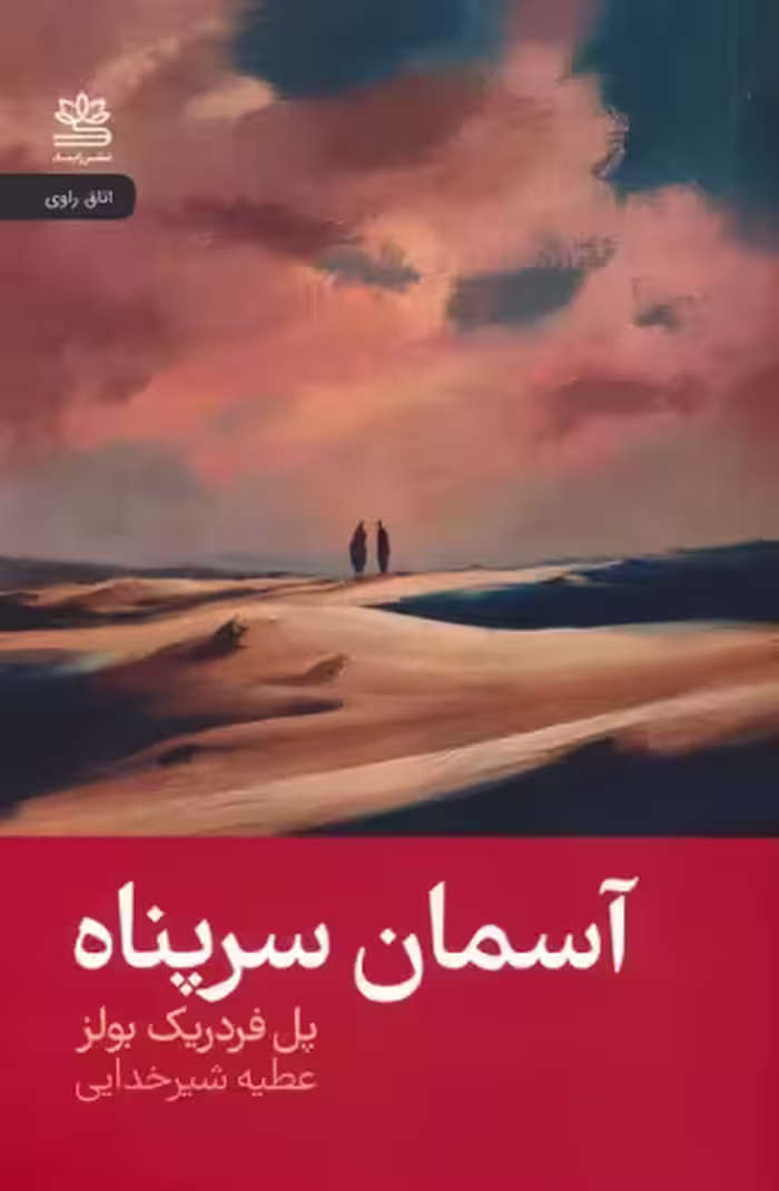 کتاب آسمان سر پناه رقعی رایبد