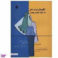 کتاب الگوسازی برای دامن به روش مولر و پسران اثر مارگاراته اشتیگلر و لوئیز کرلوپ نشر قطره