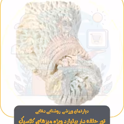 خرید تور حلقه دار ویژه میز های بیلیارد کلاسیک