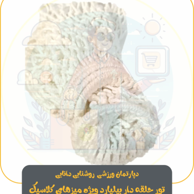 خرید تور حلقه دار ویژه میز های بیلیارد کلاسیک