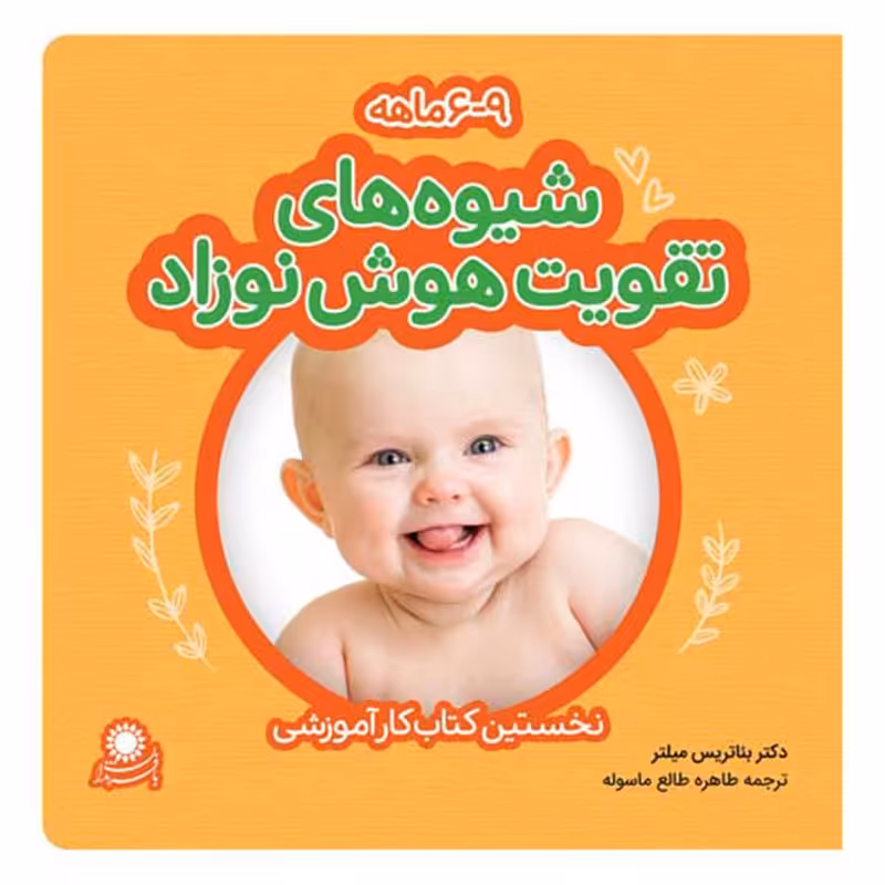 شیوه‌های تقویت هوش نوزاد؛ 9-6 ماهه کد 3585969