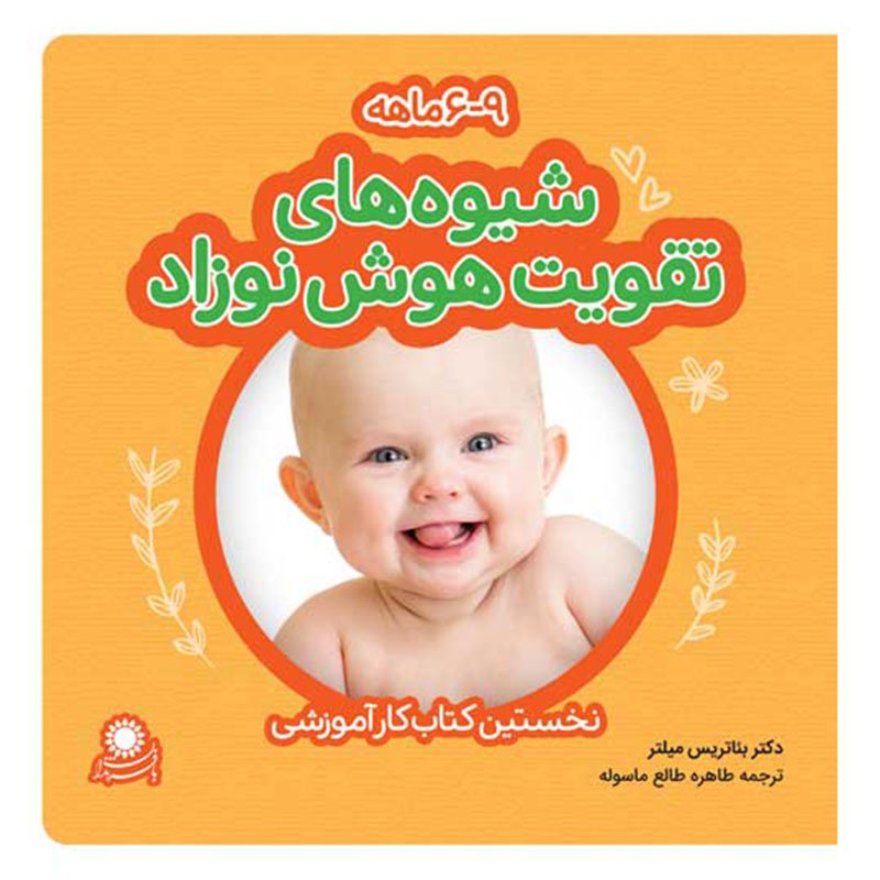 شیوههای تقویت هوش نوزاد؛ 9-6 ماهه کد 3585969