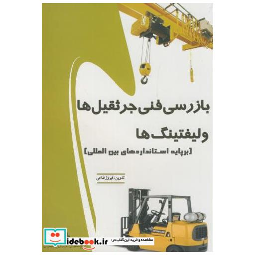 بازرسی فنی جرثقیل ها و لیفتینگ ها