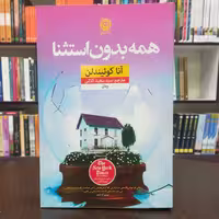 کتاب همه بدون استثنا / آنا کوئیندلن / ترجمه سید سعید کلاتی / نشر نون 