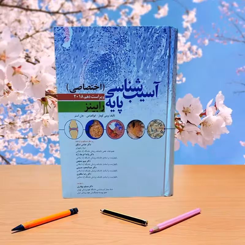 آسیب شناسی پایه اختصاصی رابینز 2018 ترجمه دکتر عباس شکور انتشارات ابن سینا