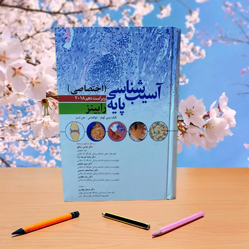 آسیب شناسی پایه اختصاصی رابینز 2018 ترجمه دکتر عباس شکور انتشارات ابن سینا