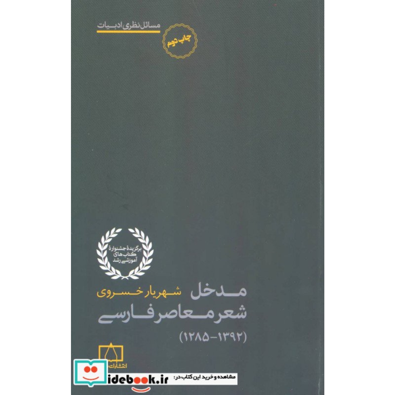 مدخل شعر معاصر فارسی (1392-1285)