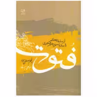 کتاب فتوت از سده یکم تا سیزدهم هجری نویسندگان مصطفی جواد عبدالعلی اسپهبدی ناشر صمدیه