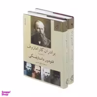 کتاب برادران کارامازوف اثر فیودور داستایوسکی انتشارات ناهید