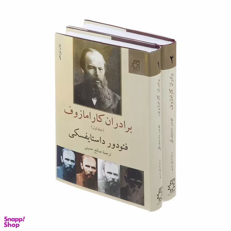 کتاب برادران کارامازوف اثر فیودور داستایوسکی انتشارات ناهید