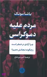 کتاب مردم علیه دموکراسی اثر یاشا مونک انتشارات کتاب پارسه