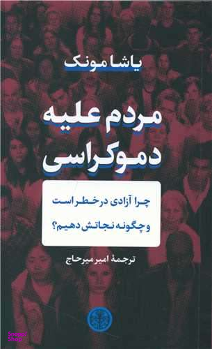 کتاب مردم علیه دموکراسی اثر یاشا مونک انتشارات کتاب پارسه