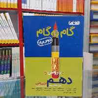 کتاب گام به گام دهم انسانی منتشران درس یار جدید