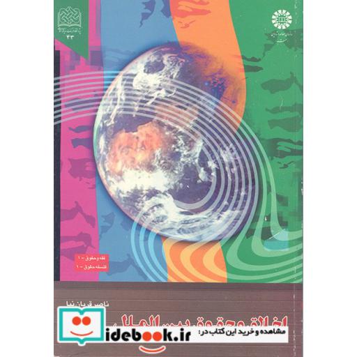 کتاب اخلاق و حقوق بین الملل (با تجدید نظر و اضافات) اثر ناصر قربان نیا