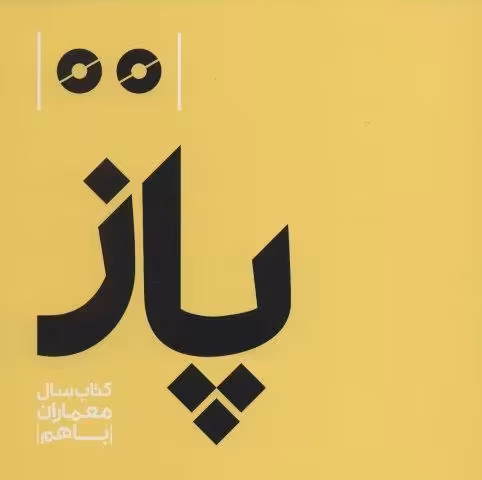 پاز (کتاب سال معماران باهم)