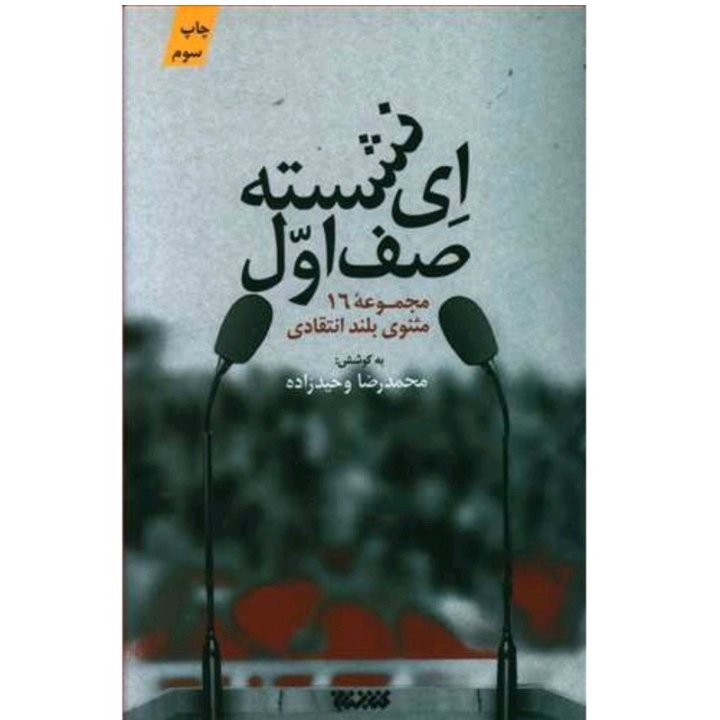 کتاب ای نشسته صف اول مجموعه اشعار انتقادی میثم مطیعی