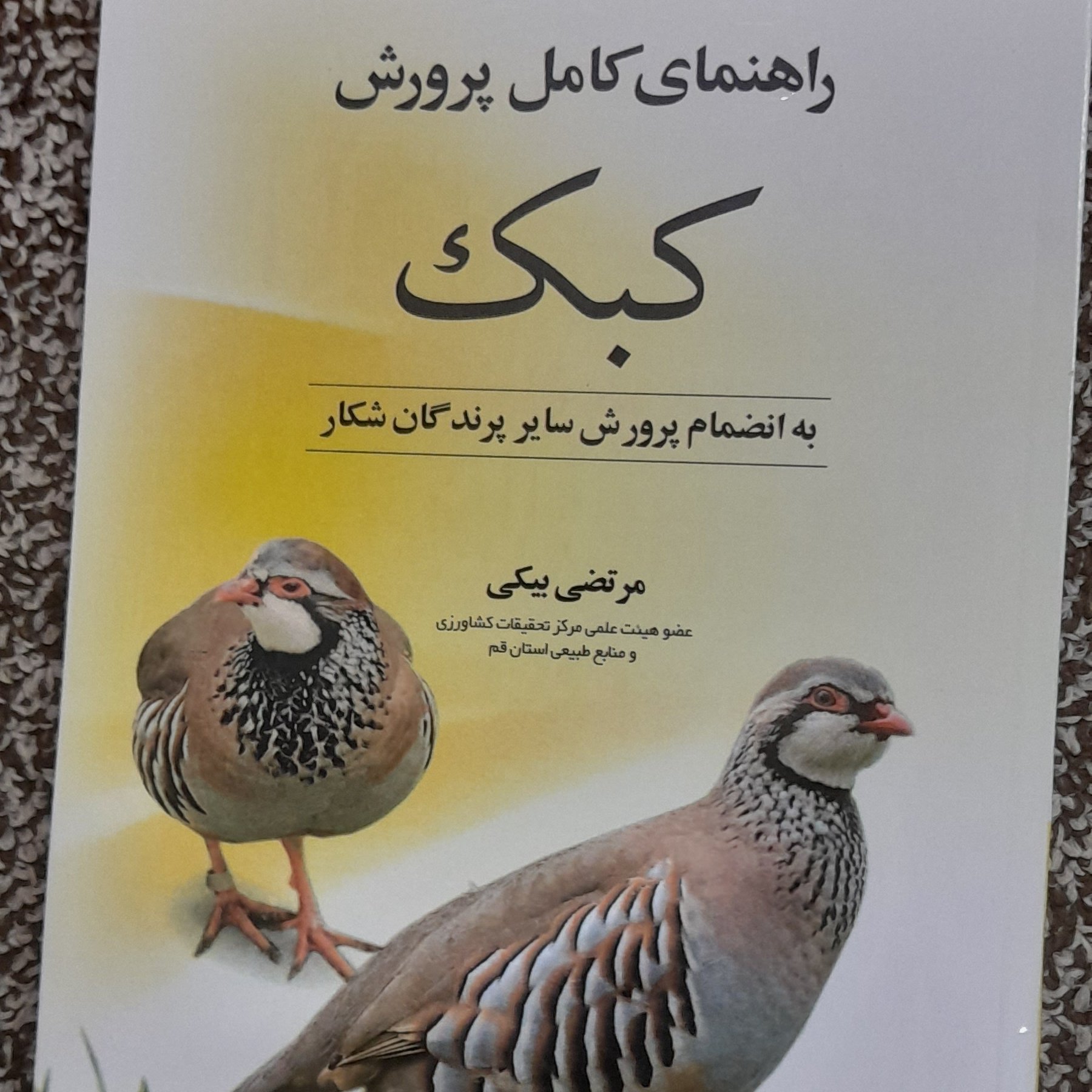 کتاب راهنمای کامل پرورش کبک به انضمام پرورش سایرپرندگان شکار
