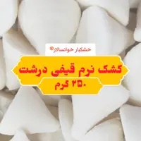 کشک گاوی نرم قیفی درشت ( 250 گرم ) خشکبار خوانسالار
